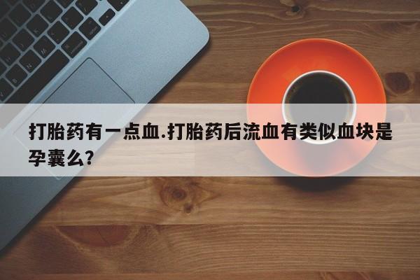 药流药网上购买资讯 第61页