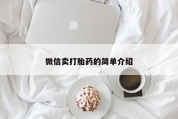 药流药网上购买微信卖打胎药的简单介绍