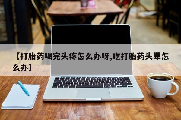 药流药网上购买动态 第52页
