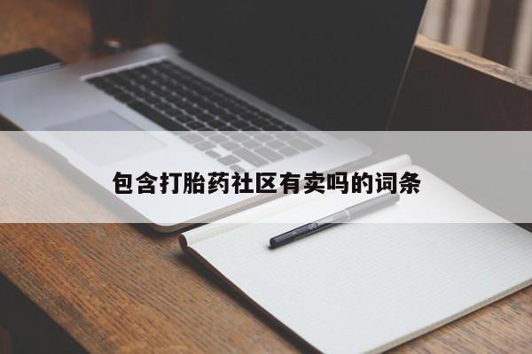 药流药网上购买包含打胎药社区有卖吗的词条