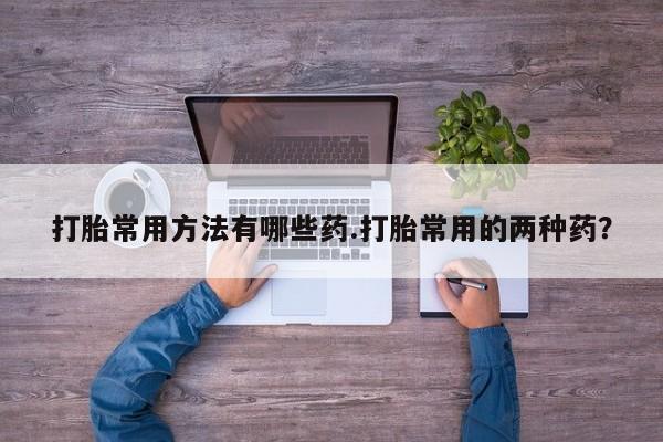 药流药网上购买资讯 第58页