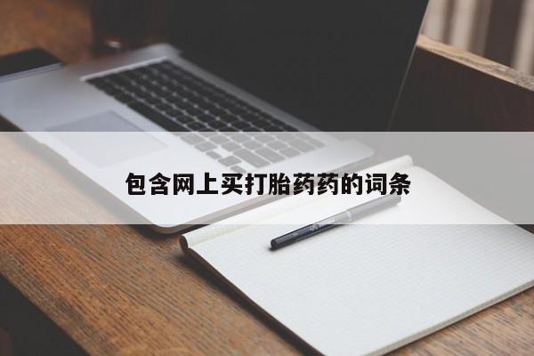 药流药网上购买包含网上买打胎药药的词条