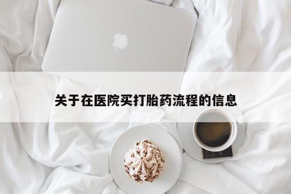 药流药网上购买关于在医院买打胎药流程的信息
