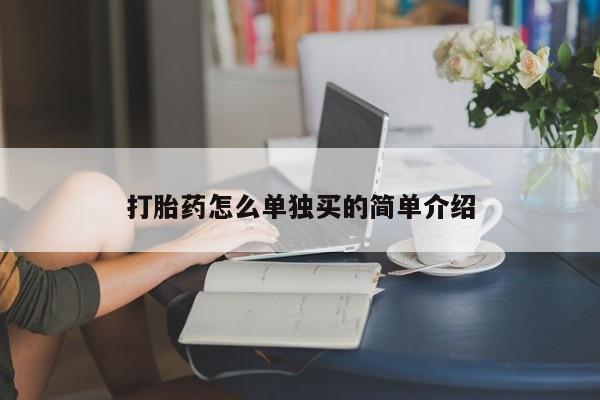 药流药网上购买打胎药怎么单独买的简单介绍