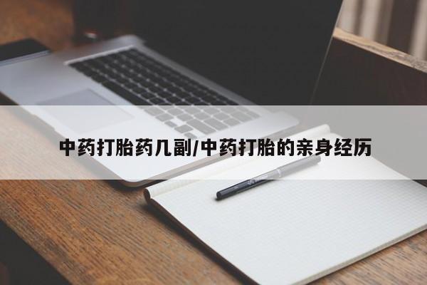 药流药网上购买中药打胎药几副/中药打胎的亲身经历