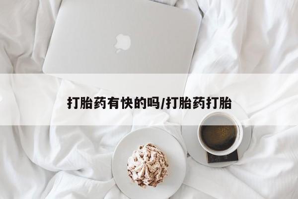 药流药网上购买打胎药有快的吗/打胎药打胎