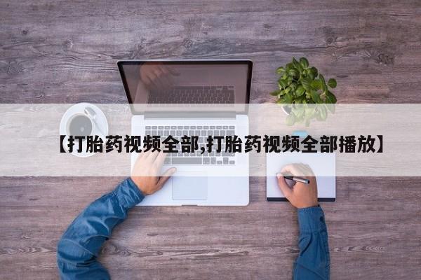 药流药网上购买【打胎药视频全部,打胎药视频全部播放】