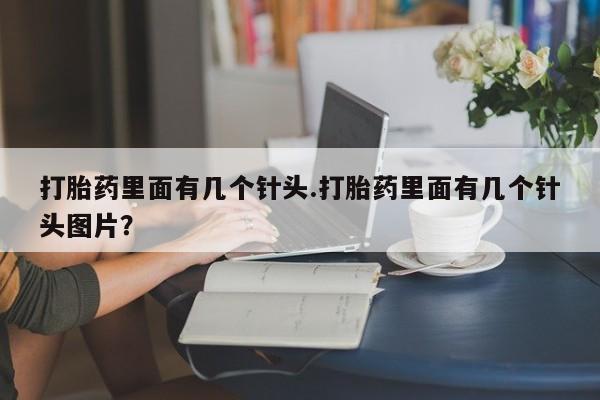 药流药网上购买打胎药里面有几个针头.打胎药里面有几个针头图片？