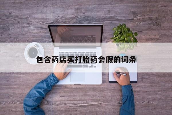药流药网上购买包含药店买打胎药会假的词条