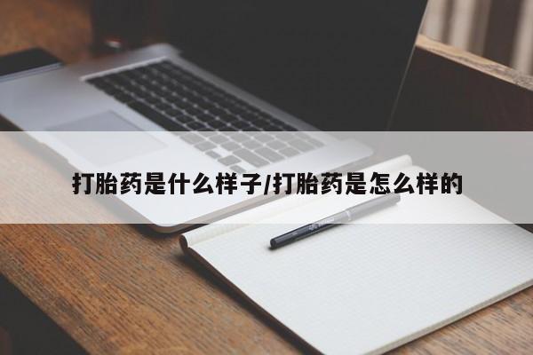 药流药网上购买打胎药是什么样子/打胎药是怎么样的