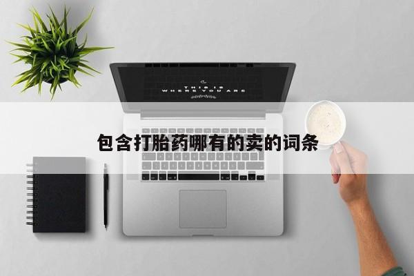 药流药网上购买包含打胎药哪有的卖的词条