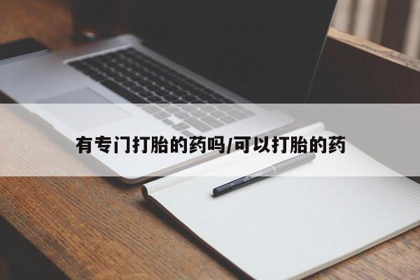药流药网上购买有专门打胎的药吗/可以打胎的药