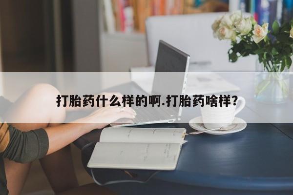 药流药网上购买打胎药什么样的啊.打胎药啥样？
