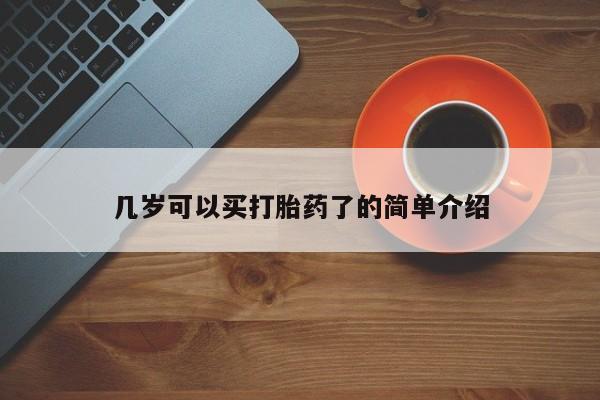 药流药网上购买几岁可以买打胎药了的简单介绍