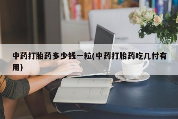 药流药网上购买动态 第9页