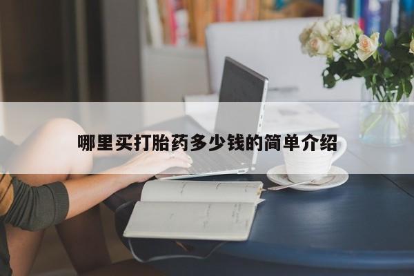 药流药网上购买哪里买打胎药多少钱的简单介绍