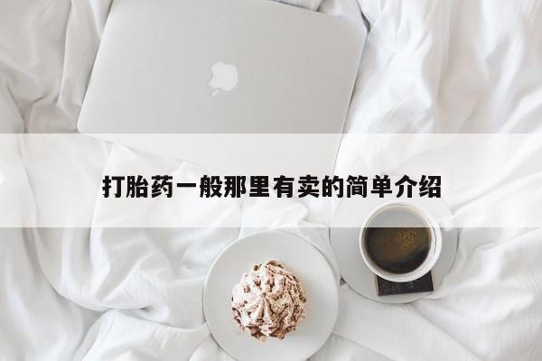 药流药网上购买打胎药一般那里有卖的简单介绍