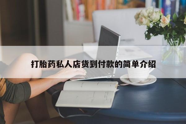 药流药网上购买打胎药私人店货到付款的简单介绍