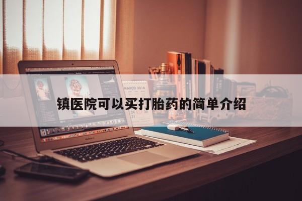 药流药网上购买镇医院可以买打胎药的简单介绍