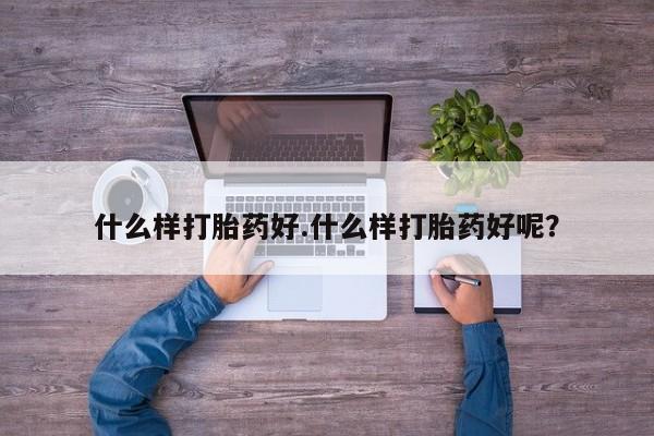 药流药网上购买什么样打胎药好.什么样打胎药好呢？