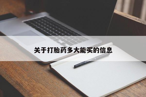药流药网上购买关于打胎药多大能买的信息