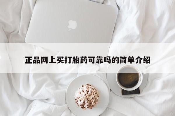 药流药网上购买正品网上买打胎药可靠吗的简单介绍