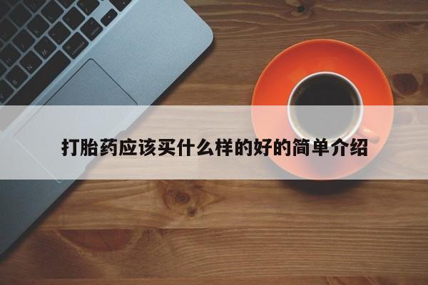 药流药网上购买打胎药应该买什么样的好的简单介绍