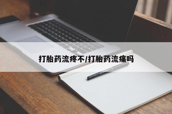 药流药网上购买打胎药流疼不/打胎药流痛吗
