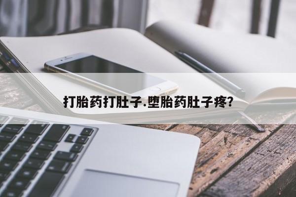 药流药网上购买打胎药打肚子.堕胎药肚子疼？