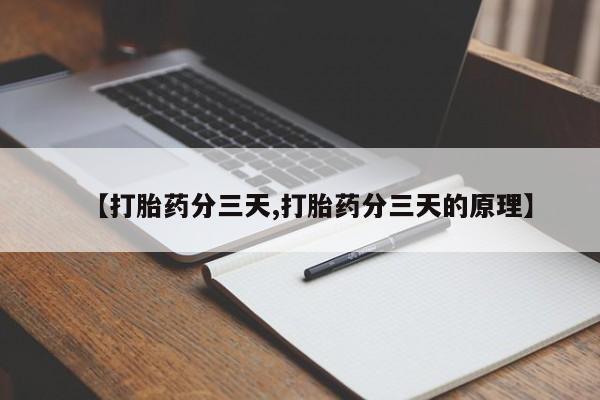 药流药网上购买【打胎药分三天,打胎药分三天的原理】
