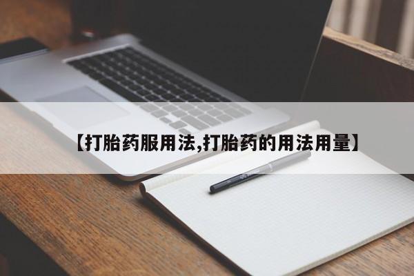 药流药网上购买【打胎药服用法,打胎药的用法用量】