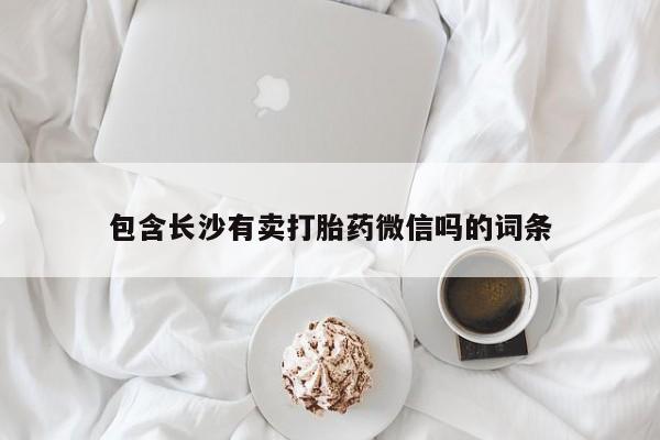 药流药网上购买包含长沙有卖打胎药微信吗的词条