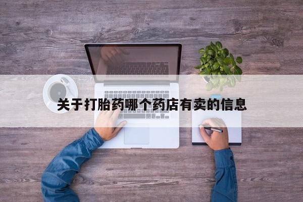 药流药网上购买关于打胎药哪个药店有卖的信息