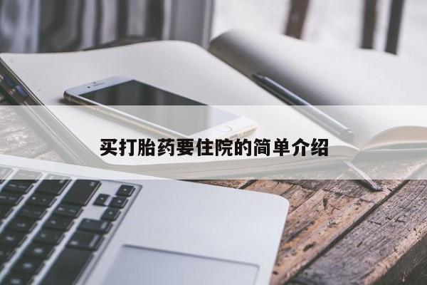 药流药网上购买买打胎药要住院的简单介绍