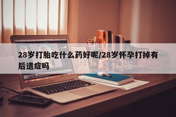药流药网上购买新闻 第137页
