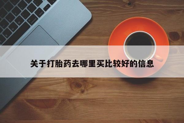 药流药网上购买关于打胎药去哪里买比较好的信息