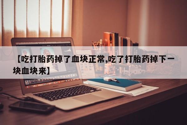 药流药网上购买新闻 第120页
