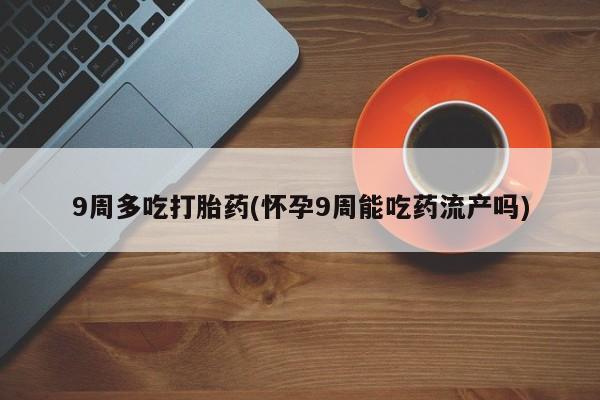 药流药网上购买动态 第116页