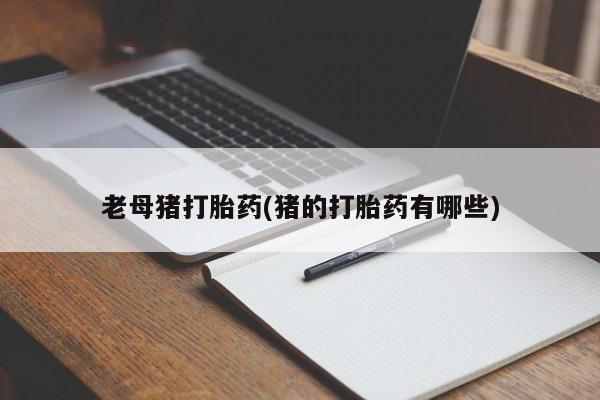 药流药网上购买动态 第114页