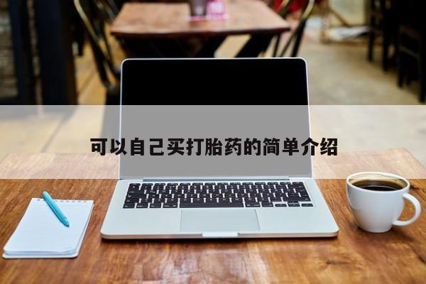 药流药网上购买可以自己买打胎药的简单介绍