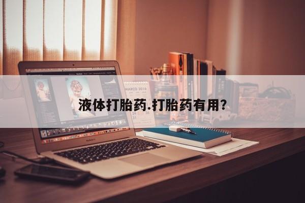 药流药网上购买液体打胎药.打胎药有用？